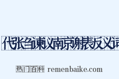 代张刍谏议南京谢表反义词是什么意思的图片